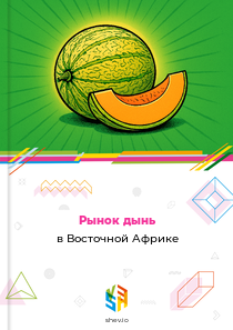 Рынок дынь в Восточной Африке