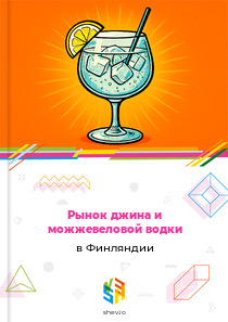 Рынок джина и можжевеловой водки в Финляндии