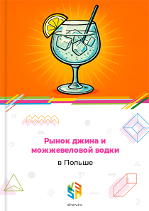 Рынок джина и можжевеловой водки в Польше