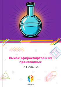 Рынок эфироспиртов и их производных в Польше