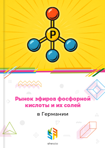 Рынок эфиров фосфорной кислоты и их солей в Германии