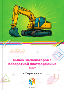 Рынок экскаваторов с поворотной платформой на 360° в Германии