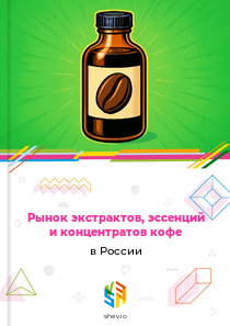Рынок экстрактов, эссенций и концентратов кофе в России