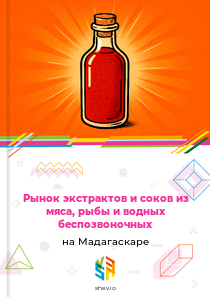 Рынок экстрактов и соков из мяса, рыбы и водных беспозвоночных на Мадагаскаре