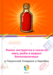 Рынок экстрактов и соков из мяса, рыбы и водных беспозвоночных в Латинской Америке и Карибах