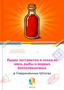 Рынок экстрактов и соков из мяса, рыбы и водных беспозвоночных в Соединённых Штатах