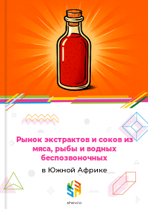 Рынок экстрактов и соков из мяса, рыбы и водных беспозвоночных в Южной Африке