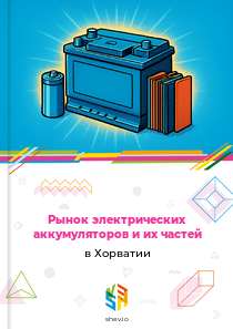 Рынок электрических аккумуляторов и их частей в Хорватии