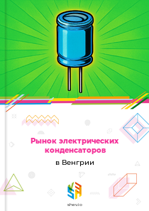 Рынок электрических конденсаторов в Венгрии