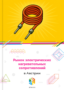 Рынок электрических нагревательных сопротивлений в Австрии