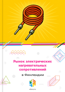 Рынок электрических нагревательных сопротивлений в Финляндии