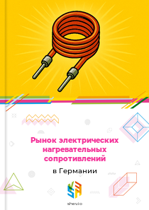 Рынок электрических нагревательных сопротивлений в Германии