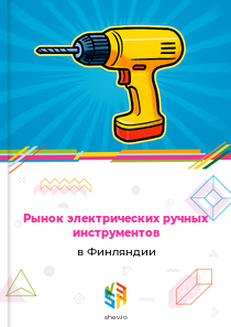 Рынок электрических ручных инструментов в Финляндии