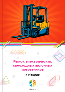 Рынок электрических самоходных вилочных погрузчиков в Италии