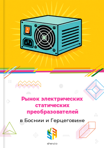 Рынок электрических статических преобразователей в Боснии и Герцеговине