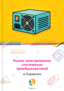 Рынок электрических статических преобразователей в Хорватии