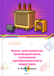 Рынок электрических трансформаторов, статических преобразователей и индукторов в Финляндии