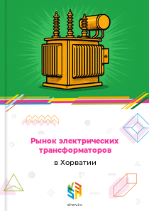 Рынок электрических трансформаторов в Хорватии