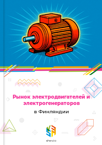 Рынок электродвигателей и электрогенераторов в Финляндии