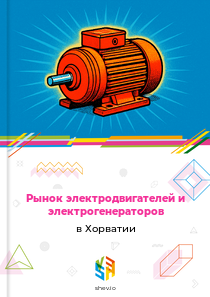 Рынок электродвигателей и электрогенераторов в Хорватии