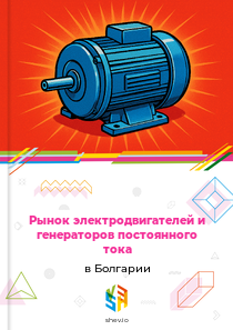 Рынок электродвигателей и генераторов постоянного тока в Болгарии