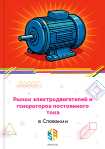 Рынок электродвигателей и генераторов постоянного тока в Словакии