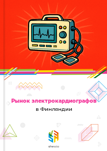 Рынок электрокардиографов в Финляндии