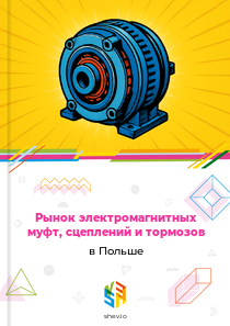 Рынок электромагнитных муфт, сцеплений и тормозов в Польше