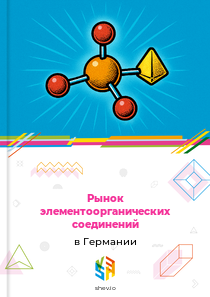 Рынок элементоорганических соединений в Германии