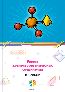 Рынок элементоорганических соединений в Польше