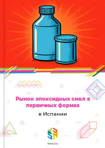 Рынок эпоксидных смол в первичных формах в Испании