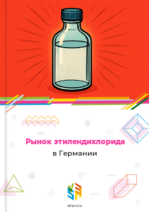 Рынок этилендихлорида в Германии