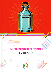 Рынок этилового спирта в Эсватини
