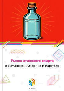 Рынок этилового спирта в Латинской Америке и Карибах