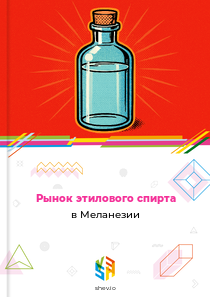 Рынок этилового спирта в Меланезии