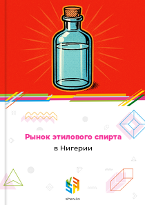 Рынок этилового спирта в Нигерии