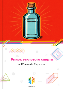 Рынок этилового спирта в Южной Европе