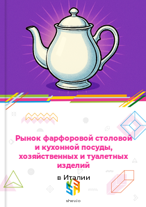 Рынок фарфоровой столовой и кухонной посуды, хозяйственных и туалетных изделий в Италии