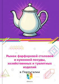 Рынок фарфоровой столовой и кухонной посуды, хозяйственных и туалетных изделий в Португалии