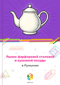 Рынок фарфоровой столовой и кухонной посуды в Румынии