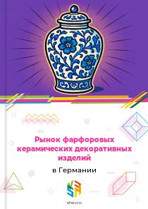 Рынок фарфоровых керамических декоративных изделий в Германии
