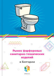 Рынок фарфоровых санитарно-технических изделий в Болгарии