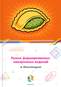 Рынок фаршированных макаронных изделий в Финляндии