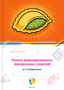 Рынок фаршированных макаронных изделий в Словении