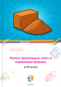 Рынок фенольных смол в первичных формах в Италии