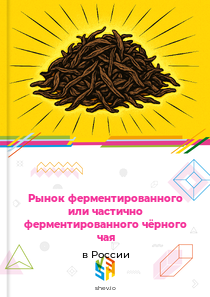 Рынок ферментированного или частично ферментированного чёрного чая в России