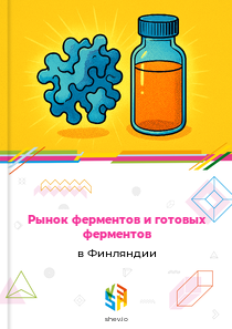 Рынок ферментов и готовых ферментов в Финляндии