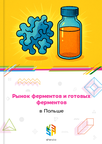 Рынок ферментов и готовых ферментов в Польше