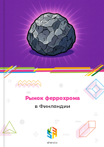 Рынок феррохрома в Финляндии