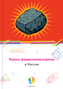 Рынок ферросиликохрома в России